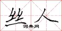 侯登峰丝人楷书怎么写