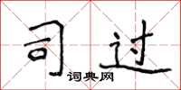 侯登峰司过楷书怎么写