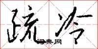 钱沛云疏冷行书怎么写