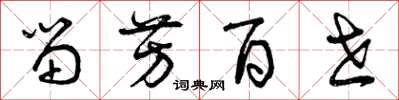 曾庆福留芳百世草书怎么写