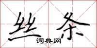 侯登峰丝条楷书怎么写
