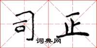 侯登峰司正楷书怎么写