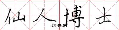 侯登峰仙人博士楷书怎么写