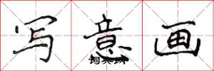 侯登峰写意画楷书怎么写