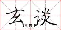 侯登峰玄谈楷书怎么写