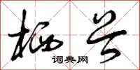 曾庆福栖谷草书怎么写