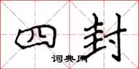 侯登峰四封楷书怎么写