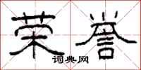 柯春海荣誉隶书怎么写