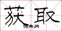柯春海获取隶书怎么写