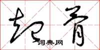 曾庆福起骨草书怎么写