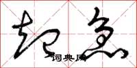 曾庆福起急草书怎么写
