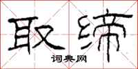 柯春海取缔隶书怎么写
