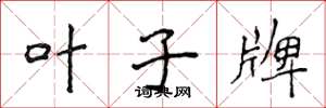 侯登峰叶子牌楷书怎么写