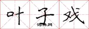 侯登峰叶子戏楷书怎么写