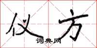 侯登峰仪方楷书怎么写