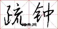 钱沛云疏钟行书怎么写