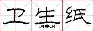 柯春海卫生纸隶书怎么写