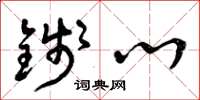 曾庆福钱心草书怎么写