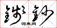 曾庆福钱钞草书怎么写