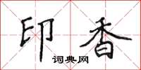 侯登峰印香楷书怎么写