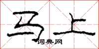 柯春海马上隶书怎么写