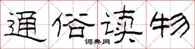 柯春海通俗读物隶书怎么写