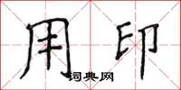 侯登峰用印楷书怎么写