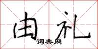 侯登峰由礼楷书怎么写