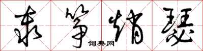曾庆福秦筝赵瑟草书怎么写
