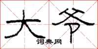 柯春海大爷隶书怎么写