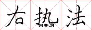 侯登峰右执法楷书怎么写