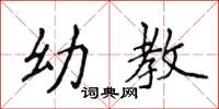 侯登峰幼教楷书怎么写