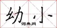 侯登峰幼小楷书怎么写