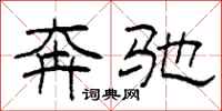 柯春海奔驰隶书怎么写