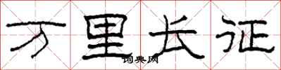 柯春海万里长征隶书怎么写