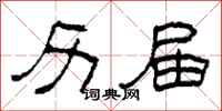 柯春海历届隶书怎么写