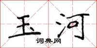 侯登峰玉河楷书怎么写