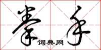 曾庆福拳手草书怎么写