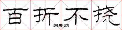 柯春海百折不挠隶书怎么写