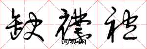 曾庆福缺襟袍草书怎么写