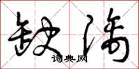 曾庆福缺漓草书怎么写
