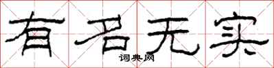 柯春海有名无实隶书怎么写