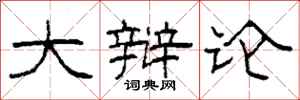 柯春海大辩论隶书怎么写
