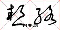 曾庆福热络草书怎么写
