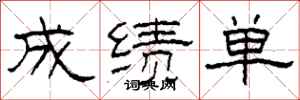 柯春海成绩单隶书怎么写