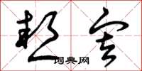 曾庆福热审草书怎么写