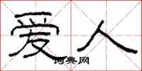 柯春海爱人隶书怎么写