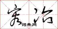 曾庆福容冶草书怎么写