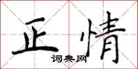 侯登峰正情楷书怎么写