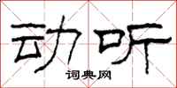 柯春海动听隶书怎么写